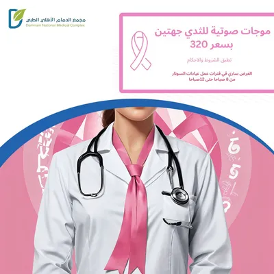 مجمع الدمام الأهلي الطبي (عرض الموجات الصوتية)