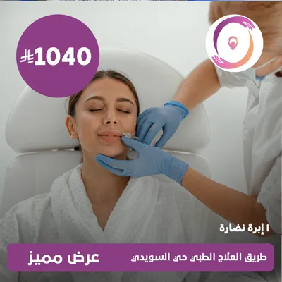 (1 ابرة نضارة)لدى مجمع طريق العلاج الطبي حي السويدي