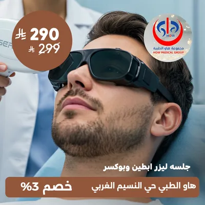  (جلسة ليزر ابطين وبوكسر) لدى هاو الطبي حي النسيم