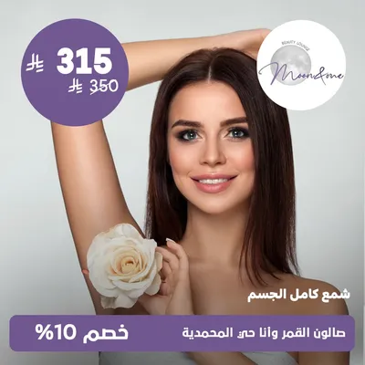(شمع كامل للجسم) لدى صالون القمر وانا حي المحمدية 