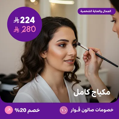 مكياج كامل (عرض مقدم من صالون فوار)