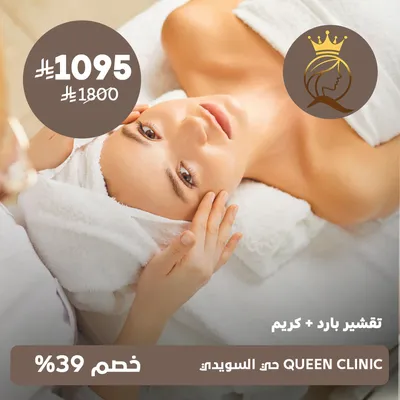 (Cold peeling session + cream) at Queen Clinic, Al-Suwaidi district