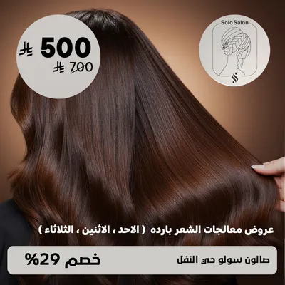 ( عروض معالجات الشعر بارده - الأحد , الأثنين , الثلاثاء ) لدى صالون سولو حي النفل