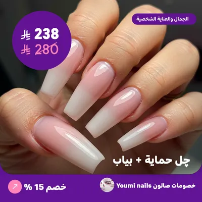 Protective gel + Biab (Offer provided by Youmi Nails Salon)