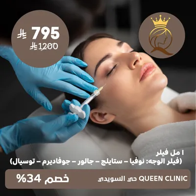 ( 1 مل فيلر - فيلر الوجه ( نوفيا - ستايلج - جالور - جوفاديرم - توسيال ) ) لدى كوين كلينك حي السويدي