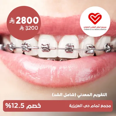 (Metal braces including a tightening)at Tammam Medical Treatment Complex, Al-Aziziyah District