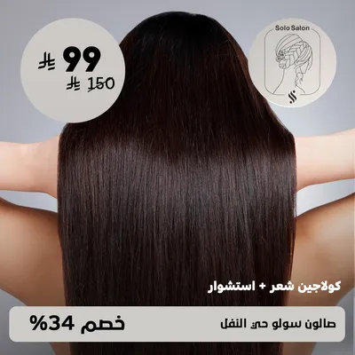 ( جلسة كولاچين شعر + استشوار ) لدى صالون سولو حي النفل