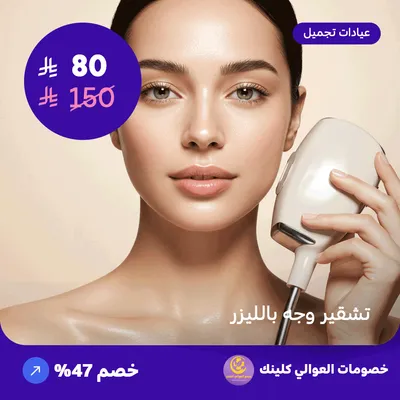 تشقير وجه بالليزر (عرض مقدم من العوالي كلينيك)