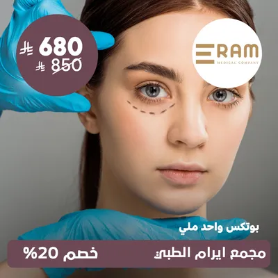 (واحد ملي بوتكس) لدى ايرام الطبي حي الياسمين