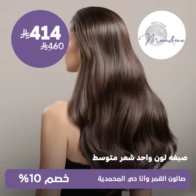 (صبغة لون واحد شعر متوسط) لدى صالون القمر وانا حي المحمدية