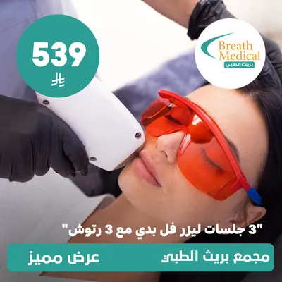 (Three full body laser sessions with three touch-up sessions) At Breath Medical, Dhahret Laban District