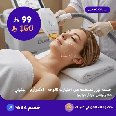 جلسة ليزر لمنطقة من اختيارك (الوجه - الاندر آرم - البكيني) مع رتوش - جهاز دويتو (عرض مقدم من العوالي كلينيك)