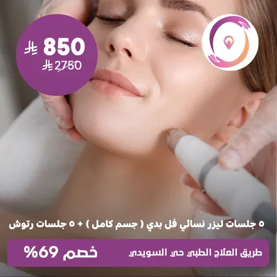 (5جلسات نسائي فل بدى (جسم كامل) + 5 جلسات رتوش) لدى مجمع طريق العلاج الطبي حي السويدي