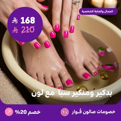 بدكير ومنكير سبا مع لون (عرض مقدم من صالون فوار)