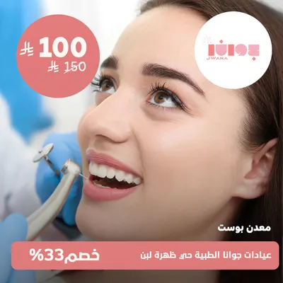 (معدن بوست)لدى عيادات جوانا الطبية حي ظهرة لبن
