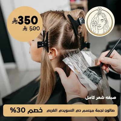 ( عرض على صبغة شعر كامل ) لدى صالون نجمة ميسم حي السويدي الغربي