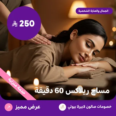 مساج ريلاكس 60 دقيقة (عرض مقدم من لابيرلا بيوتي صالون)