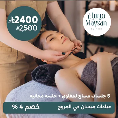 (خمس جلسات مساج لمفاوي + جلسه مجانيه) لدى عيادات ميسان حي المروج
