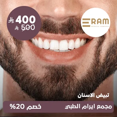 (تبيض الاسنان) لدى ايرام الطبي حي الياسمين
