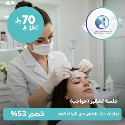 (Eyebrow Bleaching Session)Dent Medical Center, King Fahd District