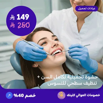 حشوة تجميلية لكامل السن + تنظيف سطحي للتسوس (عرض مقدم من العوالي كلينيك)