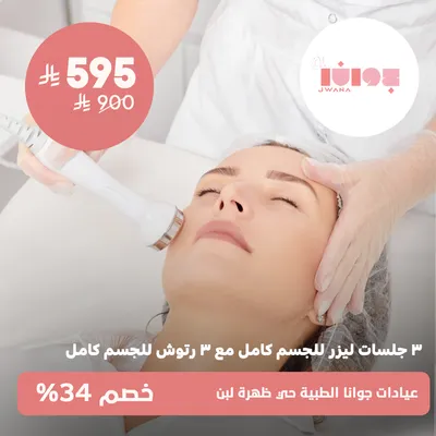 (عرض على 3 جلسات ليزر للجسم كامل مع 3 رتوش للجسم كامل ) لدى عيادات جوانا الطبية حي ظهرة لبن