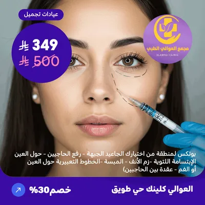 بوتكس لمنطقة من اختيارك (تجاعيد الجبهة – رفع الحاجبين – حول العين – الابتسامة اللثوية – زم الأنف – العبسة – الخطوط التعبيرية حول العين أو الفم – عقدة بين الحاجبين) (عرض مقدم من العوالي كلينيك)