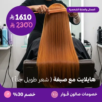 هايلايت مع صبغة - شعر طويل جدا (عرض مقدم من صالون فوار)