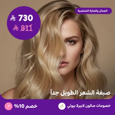 صبغة الشعر الطويل جدا (عرض مقدم من لابيرلا بيوتي صالون)