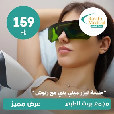 (جلسة ليزر ميني بدي مع رتوش) لدى بريث الطبي حي ظهرة لبن