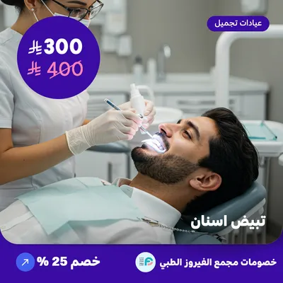 Teeth whitening (Offer provided by Al-Fairoz Medical Complex)