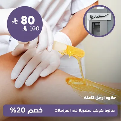 (Full leg Waxing)at Kawkab Cinderella Salon, Al-Mursalat District
