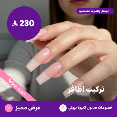 تركيب أظافر (عرض مقدم من لابيرلا بيوتي صالون)