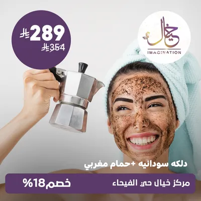 (دلكة سودانية + حمام مغربي ) لدى مركز خيال حي الفيحاء