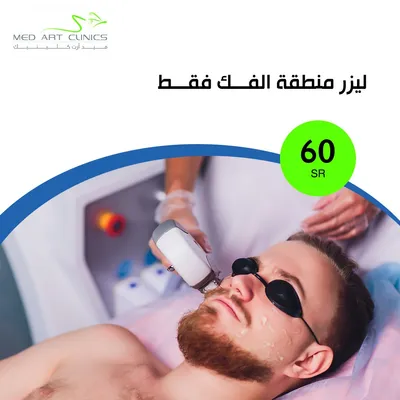 عيادات فنون الطبي ميد ارت (ليزر منطقة الفك)
