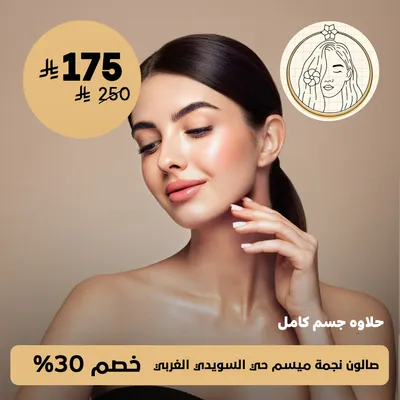 (Full body sweetness) at Najma Maysam Salon, Al-Suwaidi Al-Gharbi neighborhood