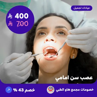 ( احصل على علاج  عصب سن أمامي )