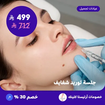 جلسة توريد شفايف (عرض مقدم من ارتيستا كلينك)