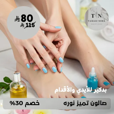 (احصلي على بدكير للأيدي والأقدام) لدى صالون تميز نوره