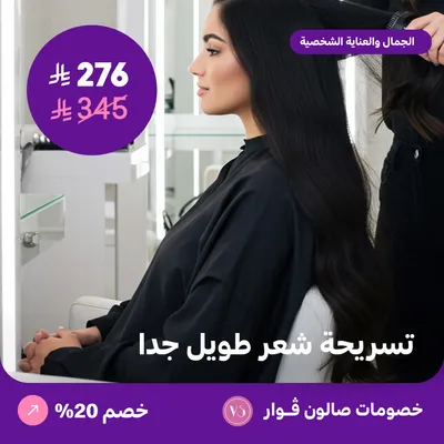 تسريحة شعر طويل جدا (عرض مقدم من صالون فوار)