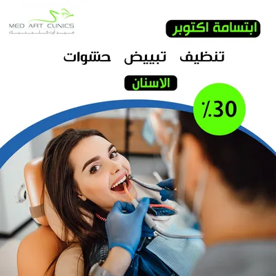عيادات فنون الطبي ميد ارت (عرض ابتسامة اكتوبر)