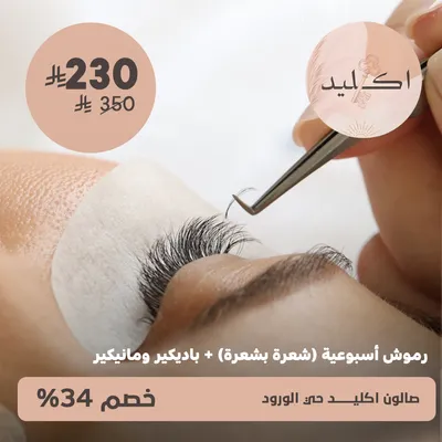 (Weekly eyelash extensions (hair by hair) + pedicure and manicure)at Ekleed Salon, Al-Wurud District