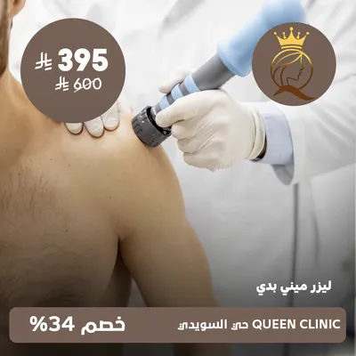 ( Mini Body Laser)at Queen Clinic, Al-Suwaidi District