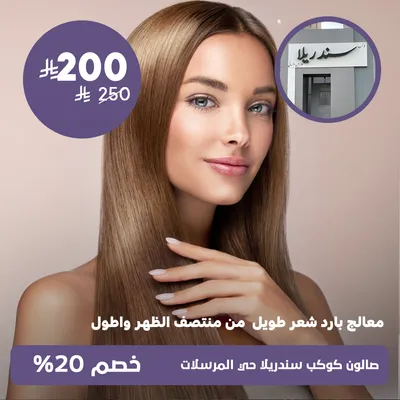(Cold processor long hair to mid-back and longer)at Kawkab Cinderella Salon, Al-Mursalat District