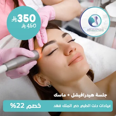 لدى مجمع عيادات دنت الطبي حي الملك فهد(جلسة هيدرافيشل + ماسك)