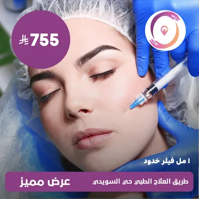 (1 مل فيلر خدود)لدى مجمع طريق العلاج الطبي حي السويدي
