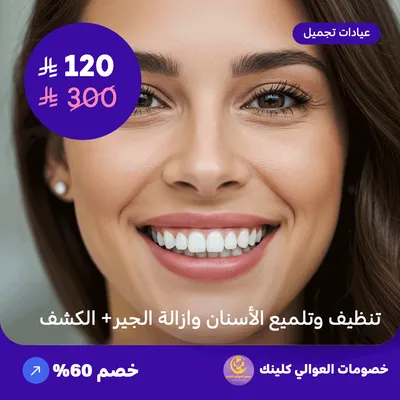 تنظيف وتلميع الاسنان وازالة الجير + الكشف (عرض مقدم من العوالي كلينيك)