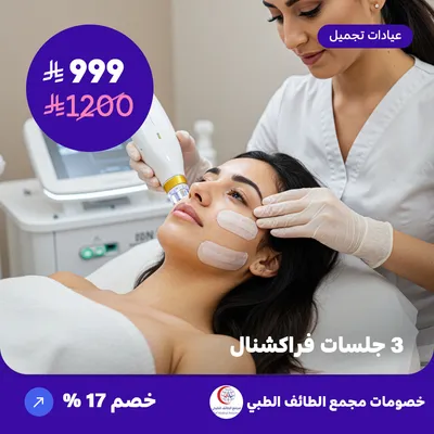 ثلاث جلسات فراكشنال (عرض مقدم من مجمع الطائف الطبي)