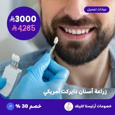 زراعة اسنان دايركت امريكي (عرض مقدم من ارتيستا كلينك)