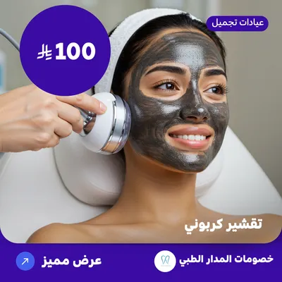 Carbon peeling (Offer provided by Al Madar Medical)